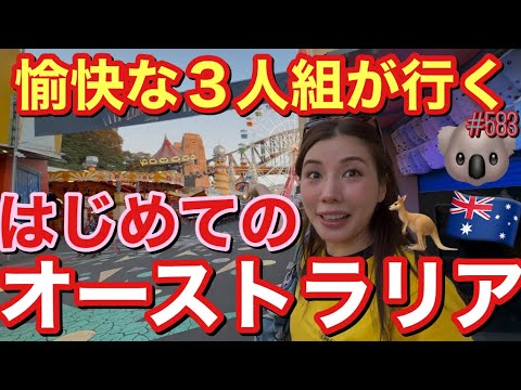 はじめての弾丸オーストラリア旅行🇦🇺そういえば高校の修学旅行がオーストラリアでパッキングをしたくなさすぎて前日に先生に行きたくないって電話してキャンセルしたなぁ〜なんだったんだろあの時の自分で草