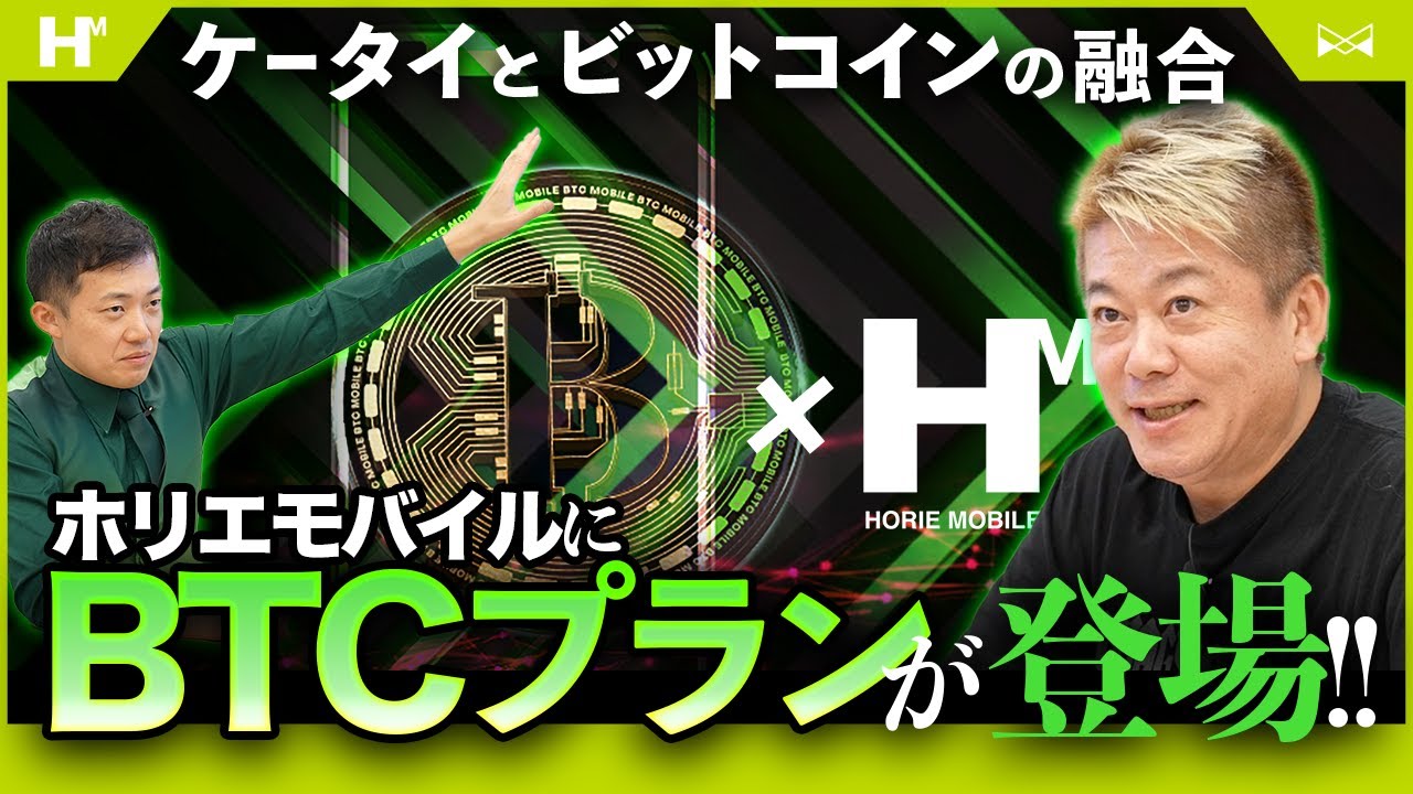 ホリエモバイルに「BTCプラン」……！？新たなプランで新たな体験行ってらっしゃい✈️