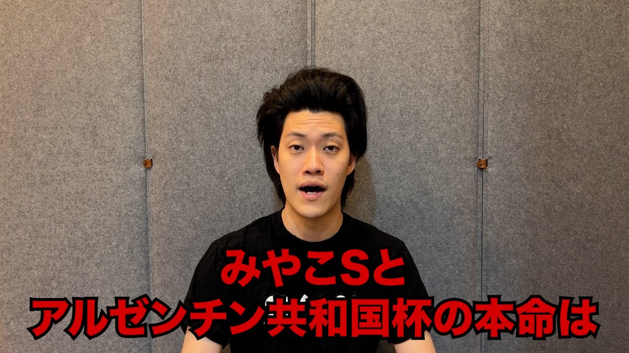 生涯収支マイナス５億円君のみやこS&アルゼンチン共和国杯予想