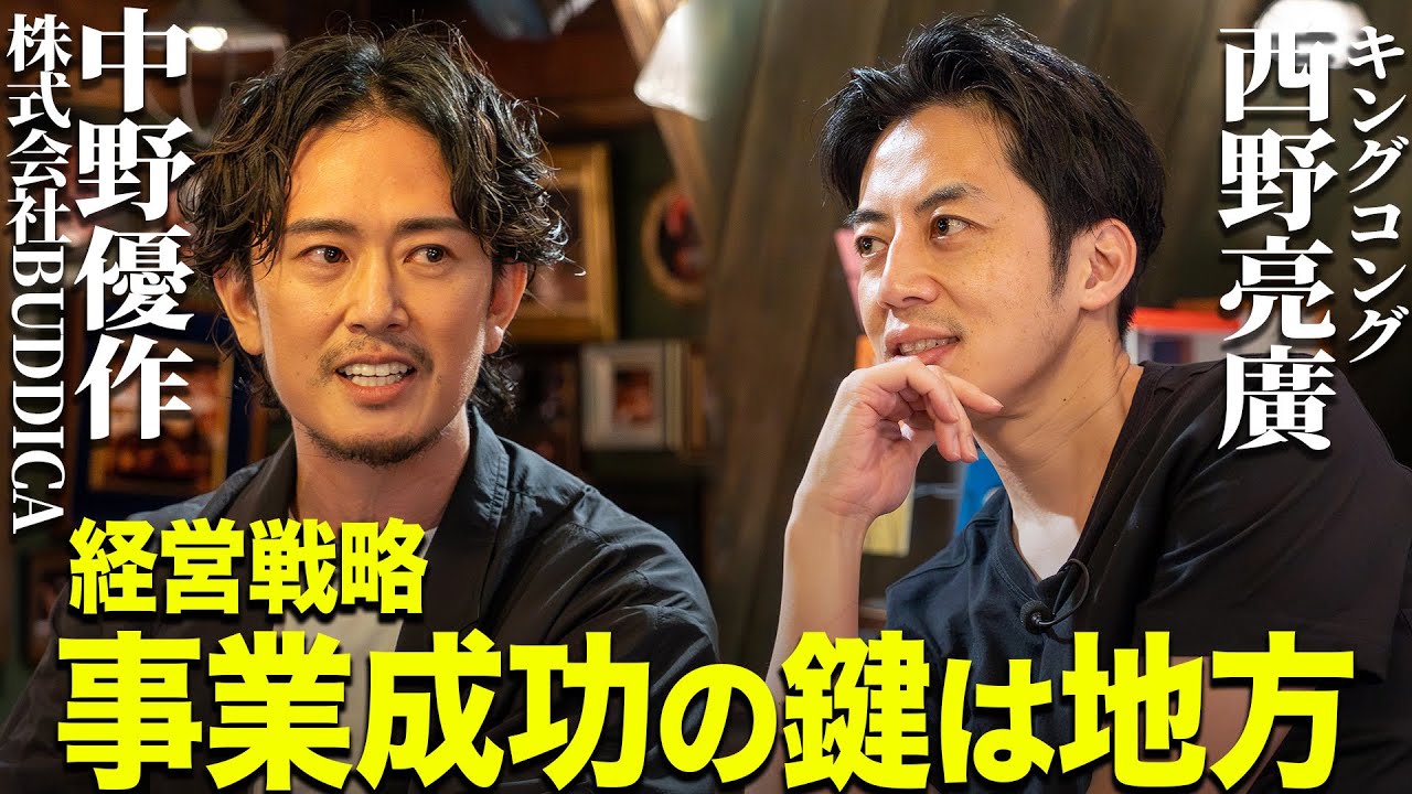【経営戦略】事業成功の鍵は「地方」『中野優作×西野亮廣』