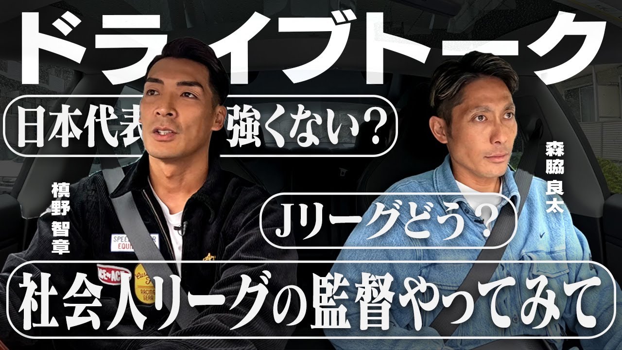 最近のサッカー界について森脇くんと本音でおしゃべり