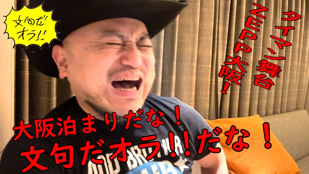 ハリウッドザコシショウの文句だオラ!!のｺｰﾅｰ（Youtube)第186話【クレ4→タイマン舞台!?】【LOFTライブでバカ滑る!?】