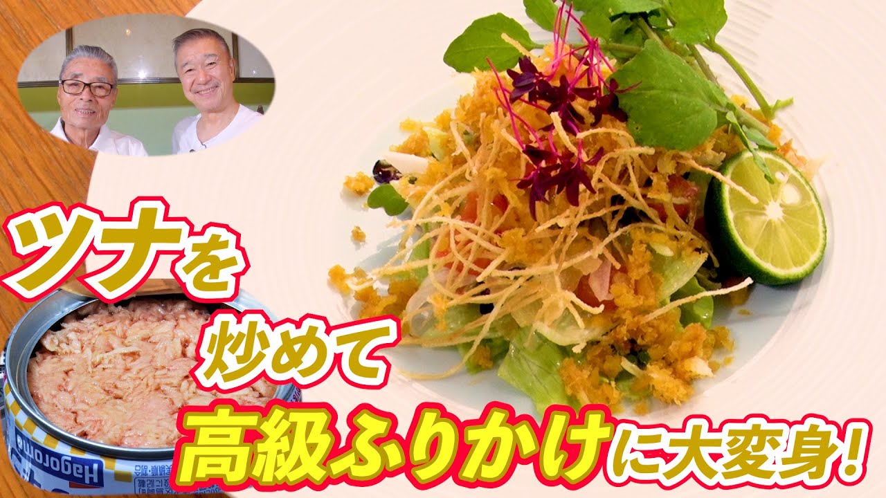 【道場のツナ料理】ツナを炒めて高級ふりかけに大変身！道場六三郎の家庭料理レシピ～#149