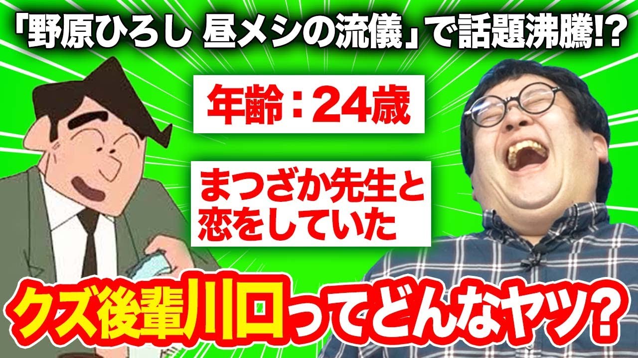 【昼メシの流儀】ひろしの後輩・川口は本当にクズ野郎なのか？川口の人間性を徹底的に紐解く！【クレヨンしんちゃん】