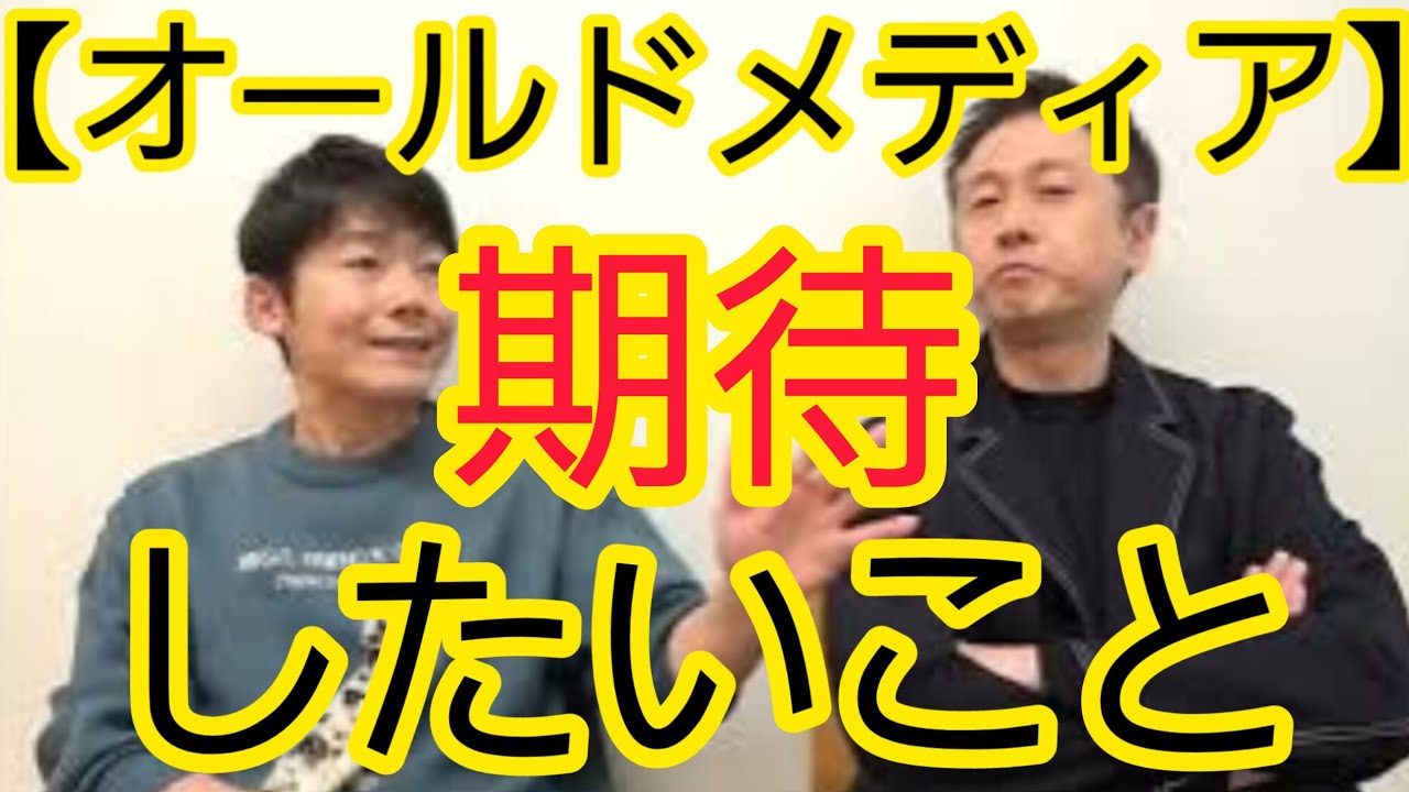 【オールドメディア】期待したいこと