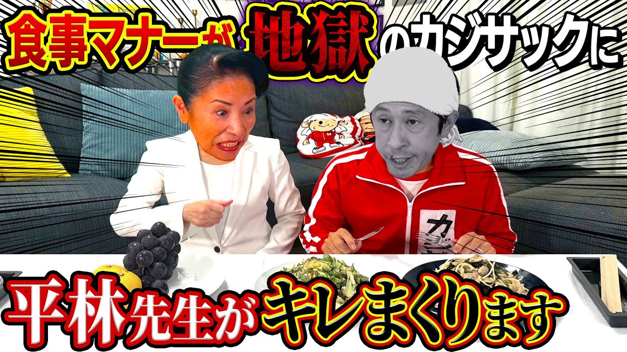 【ブチギレ】食事マナーが地獄のカジサックに平林先生がキレまくります…