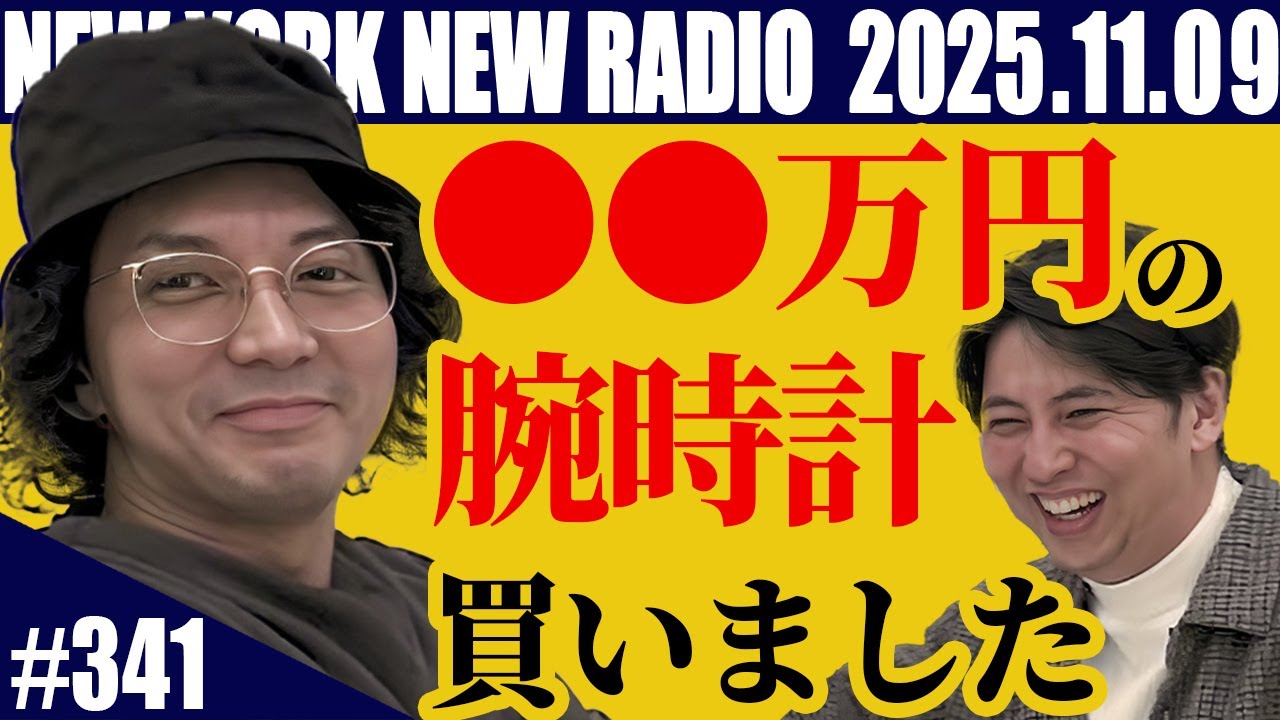 【第341回】ニューヨークのニューラジオ　2025.11.09