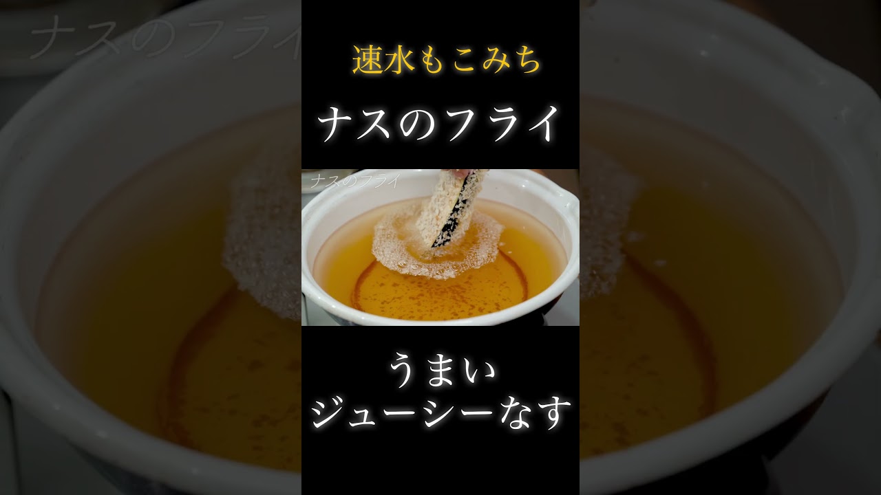 速水もこみち流〜【ジューシーナス❗️】旨みが詰まった美味いナス❗️#shorts#ナス#牛ひき肉#ナスレシピ#おつまみ#簡単レシピ#料理#cooking