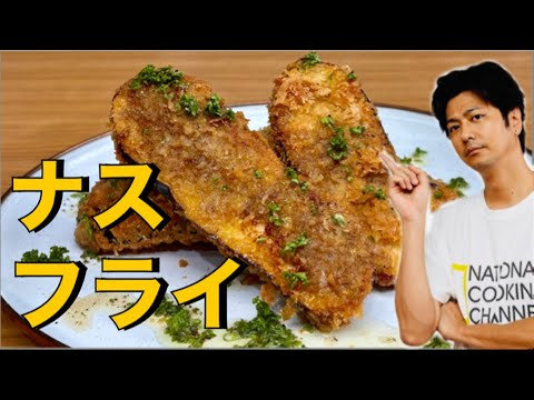 【️これはもう反則❗️】香ばしいナスに肉の旨みがぎゅっと詰まったナスのフライ❗️#ナス#牛ひき肉#ナスレシピ#おつまみ#簡単レシピ#料理#cooking