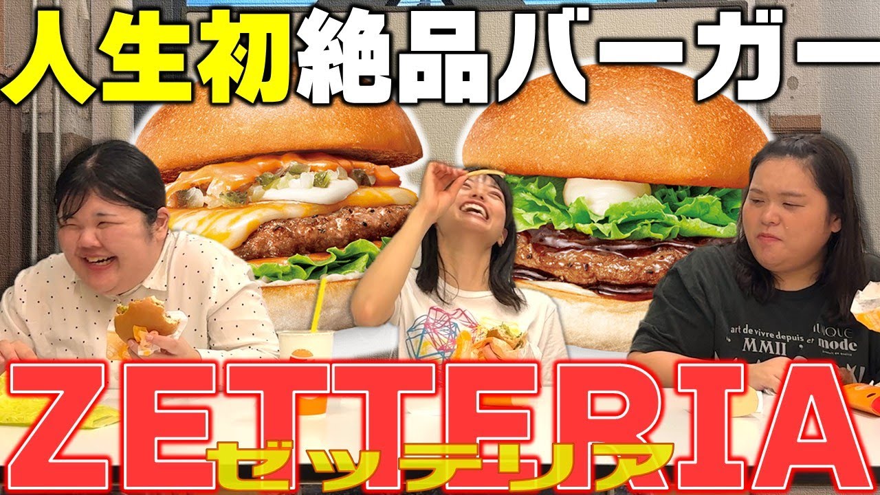 人生初ゼッテリアの絶品バーガーを食べてたら田辺さんが怒りだして最後あんりが飛び上がった