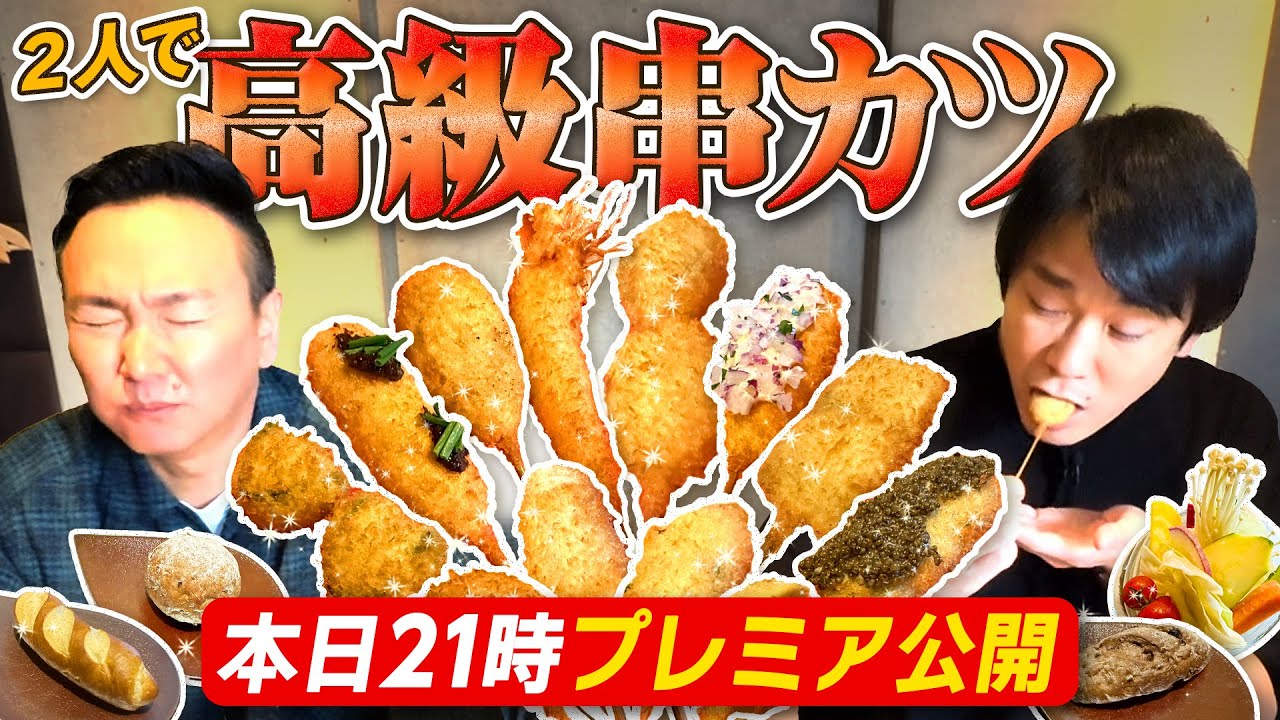 【高級串カツ】かまいたちが思い入れのある串揚げ六覺燈で贅沢コースを堪能！