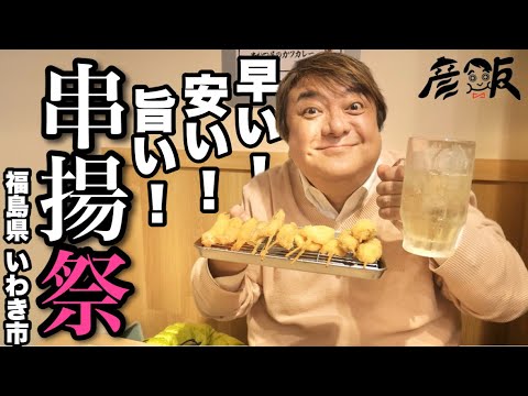 早い！安い！旨い！福島県いわき市で串カツ食べまくり！【彦飯】