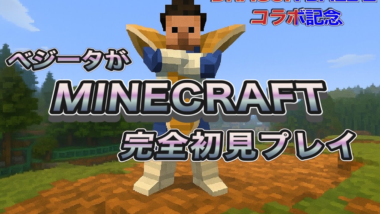 DBZコラボ記念！ベジータが「Minecraft」完全初見プレイ