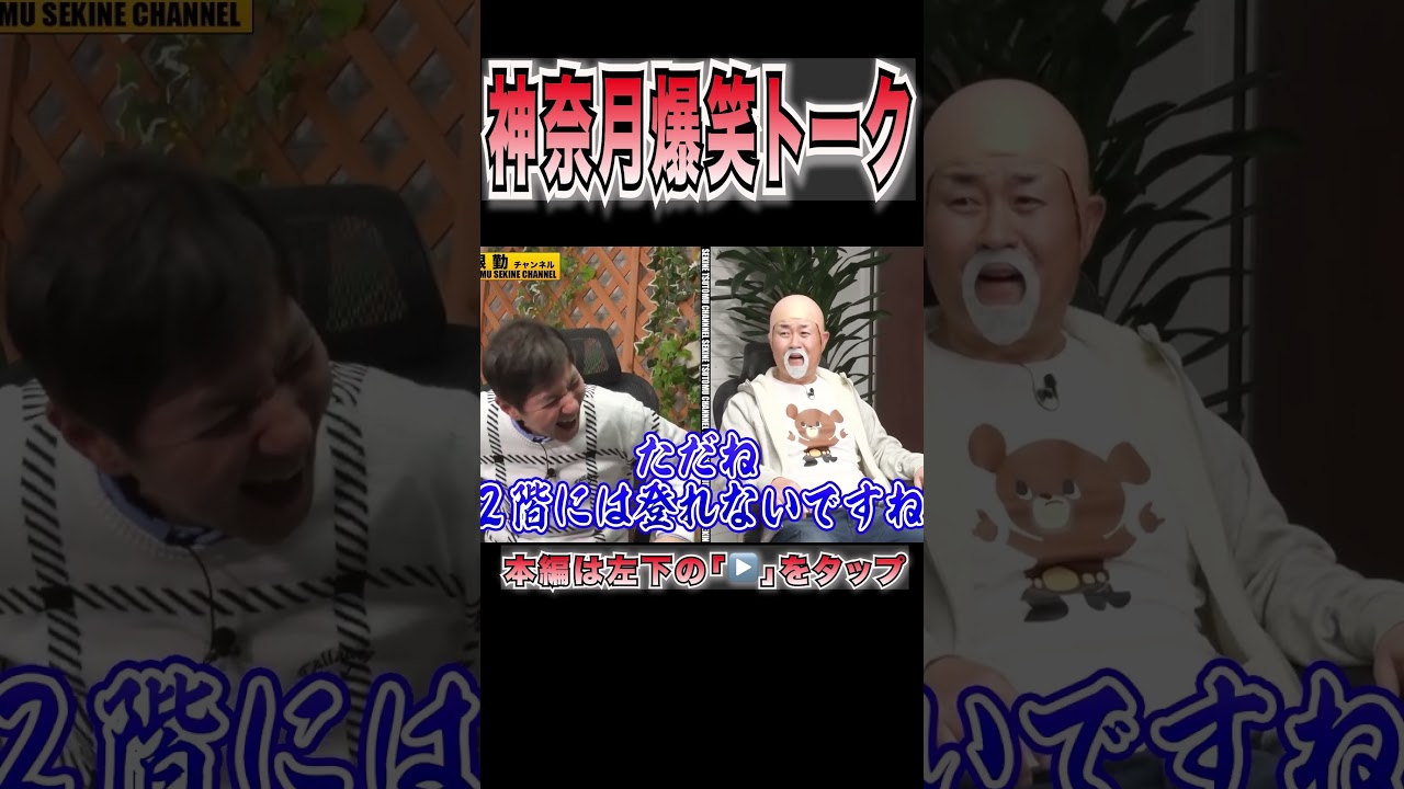 神奈月登場！関根勤絶賛！#shorts