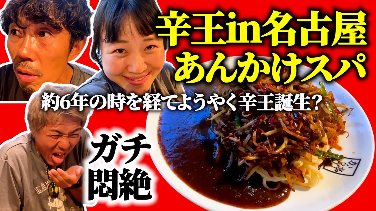 【辛王完結】名古屋の超激辛あんかけスパで辛王誕生なるか？
