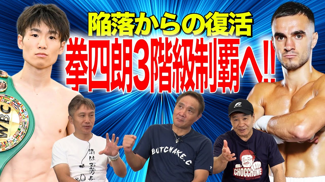 Vol.481【拳四朗 ３階級制覇で念願のBIGマッチに進むか？】