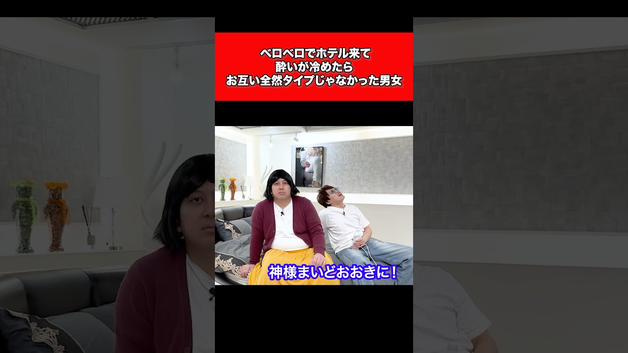 ベロベロでホテル来て、酔いが覚めたら、お互い全然タイプじゃなかった男女