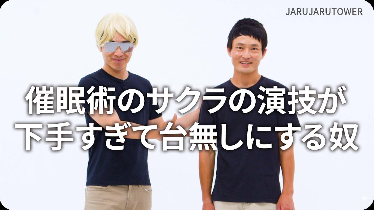 『催眠術のサクラの演技が下手すぎて台無しにする奴』ジャルジャルのネタのタネ【JARUJARUTOWER】