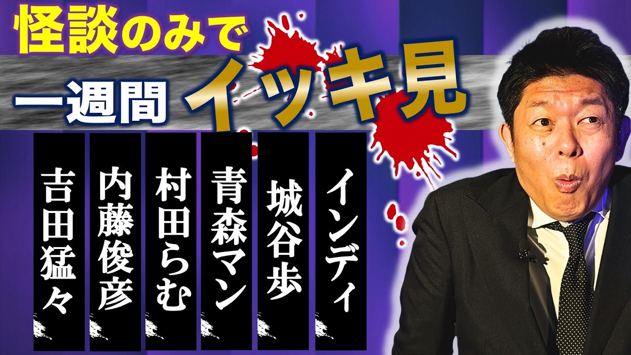 【怪談のみで今週まとめ】11/3〜11/8 吉田猛々/内藤俊彦/青森マン/村田らむ/城谷歩/インディ『島田秀平のお怪談巡り』