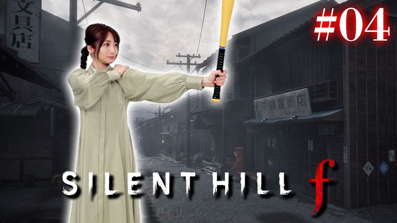 #04【SILENT HILL f】1週目のラストまでいけるかな【※ネタバレあり注意】