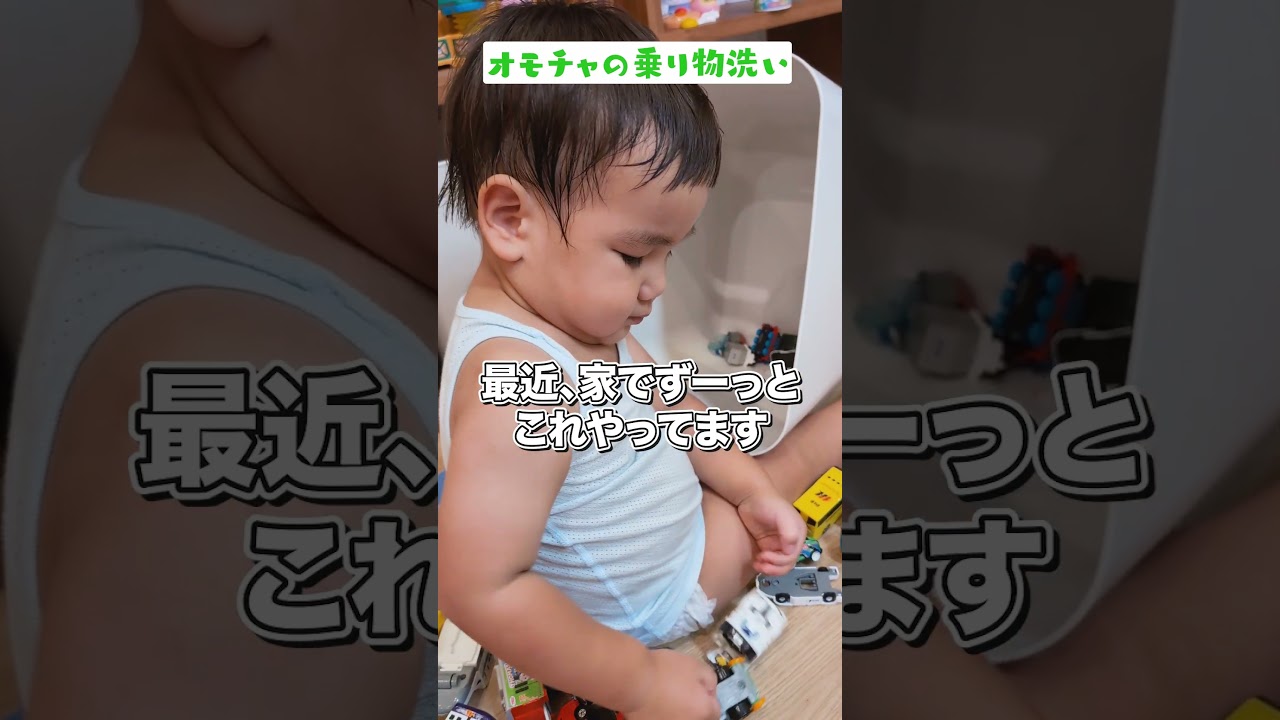 【チェリ坊の得意技✨】おもちゃの乗り物洗い🚗