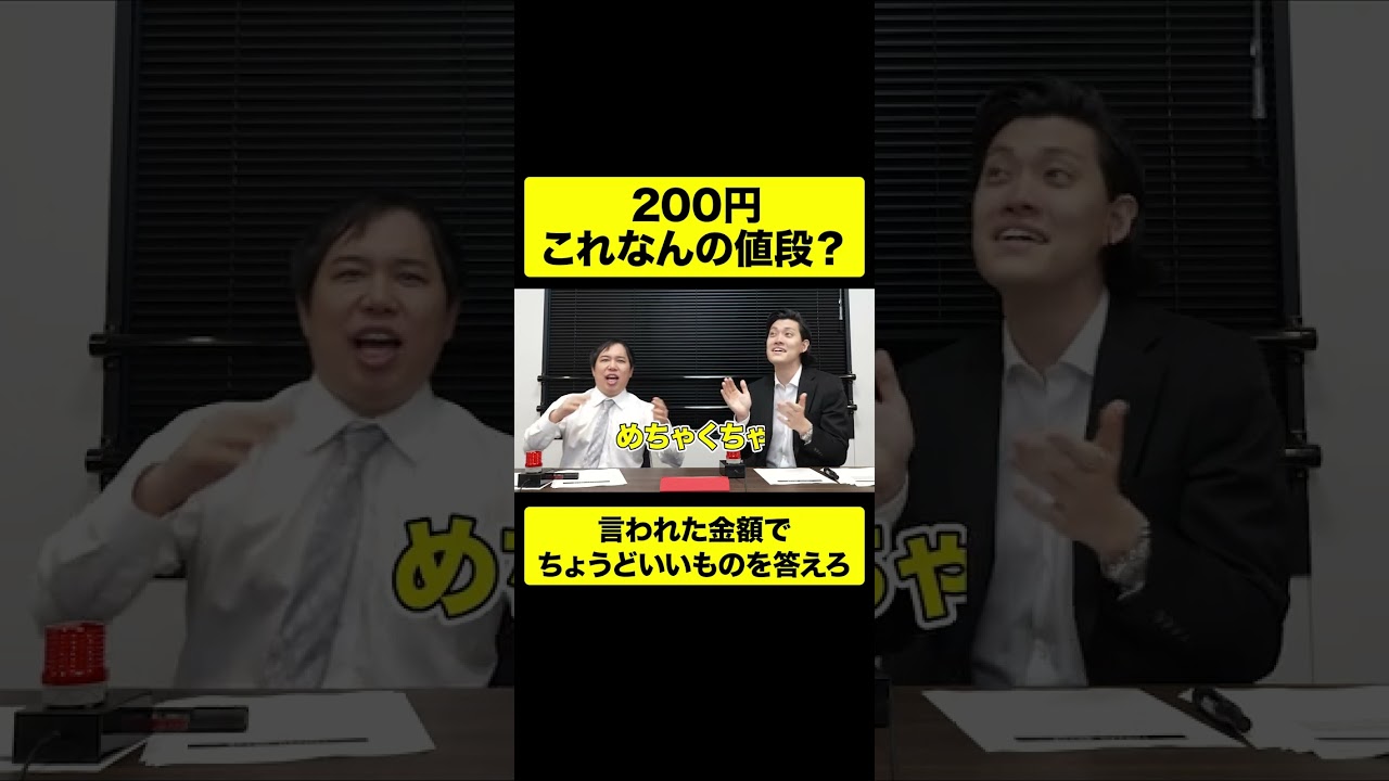 言われた金額でちょうどいいものを答えろ! マネーマネーゲーム【しもふり切り抜き】#shorts