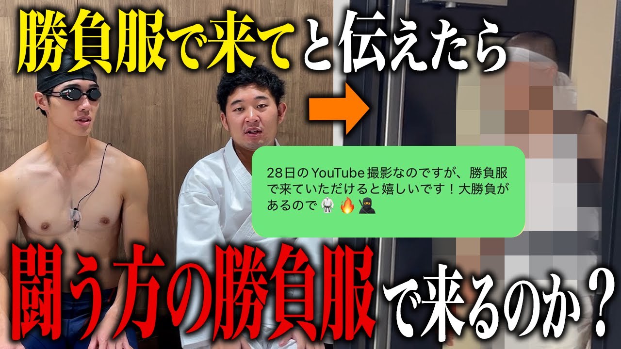 【ドッキリ】勝負服で来てと伝えたら、闘う方の勝負服で来るのか？