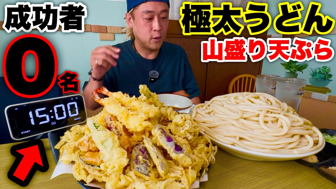 【成功者0人】⚠️誰も成功できない『うどん3.5kg&天ぷら2kg』制限時間15分チャレンジに挑んだら超閲覧注意になりました。【大食い】【モッパン】