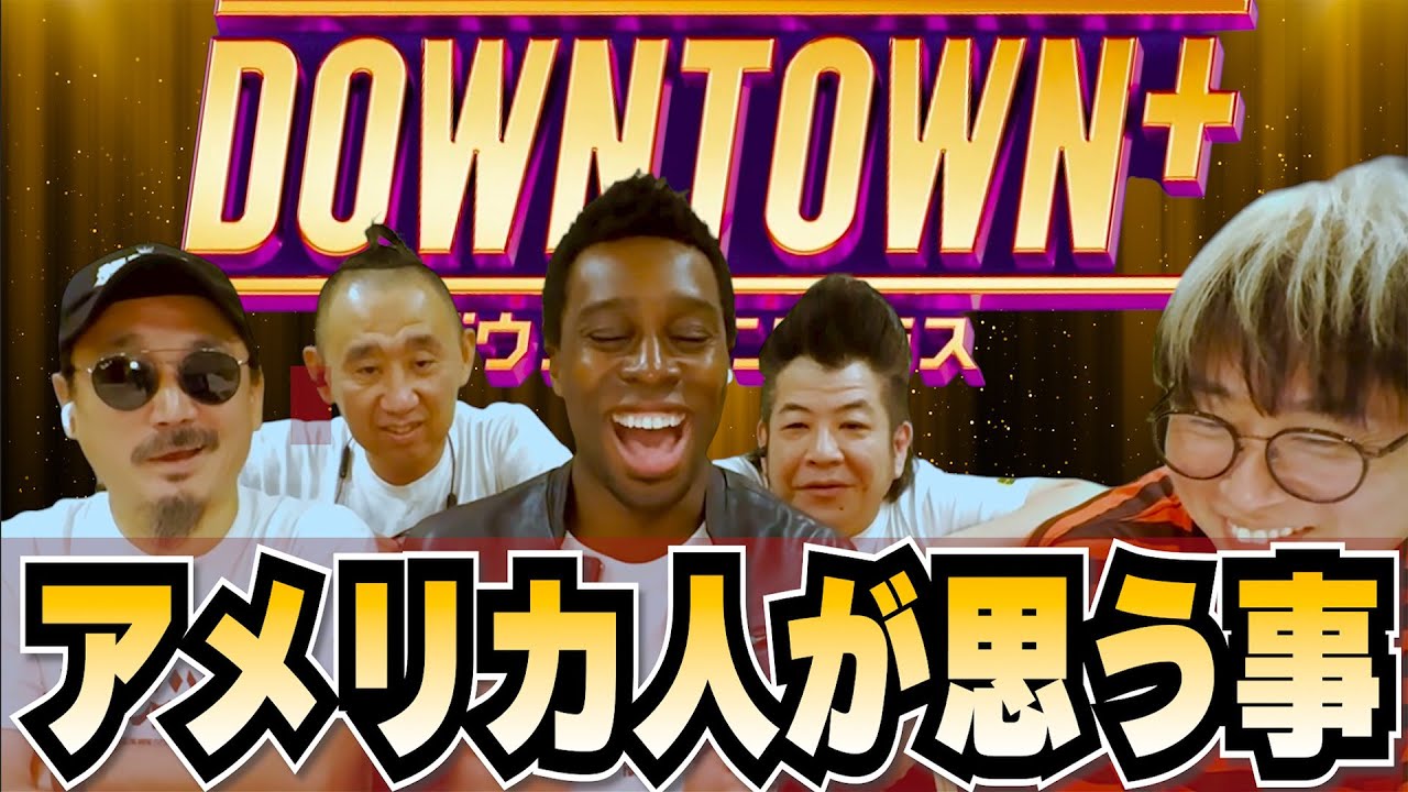 ダウンタウン松本人志復活！ダウンタウンプラスをアメリカ人見た感想