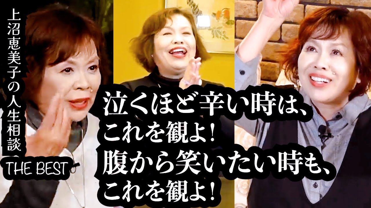 上沼恵美子の人生相談 THE BEST