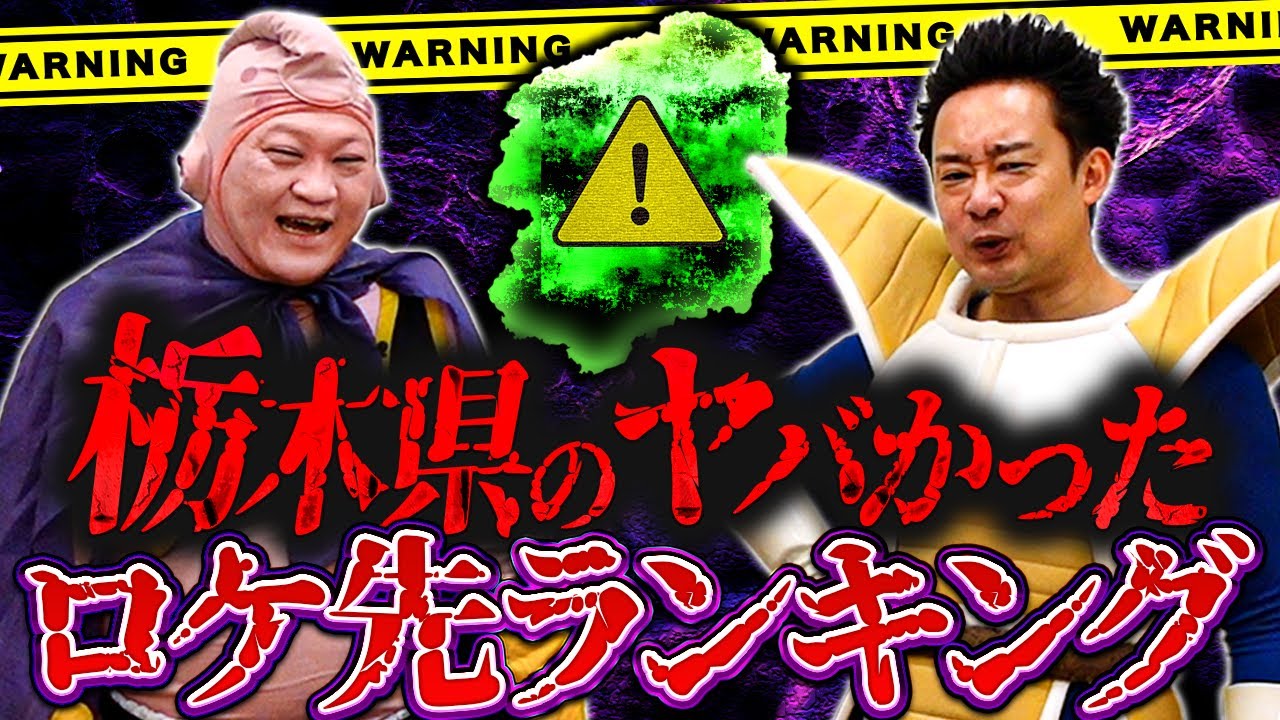 【R藤本】栃木のヤバかったロケ先ランキング