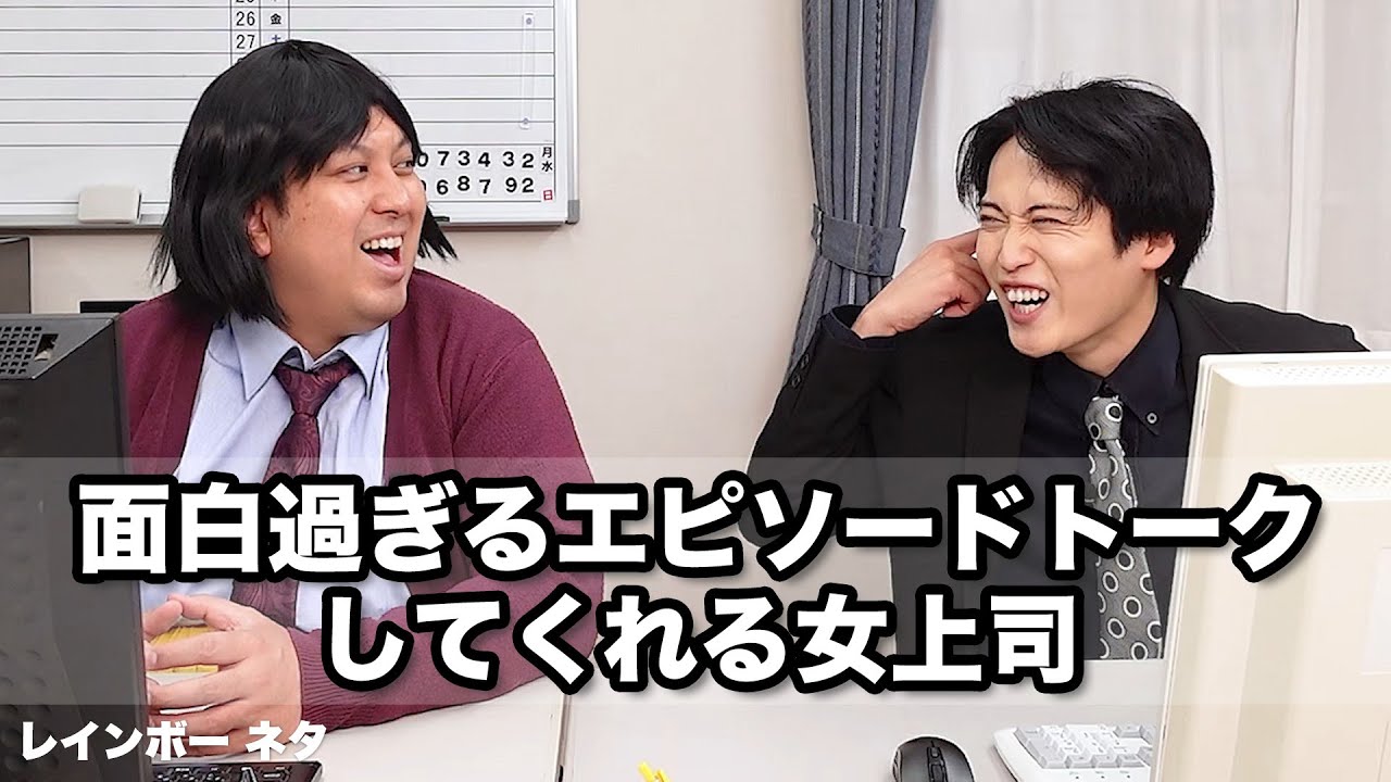 【コント】面白過ぎるエピソードトークしてくれる女上司