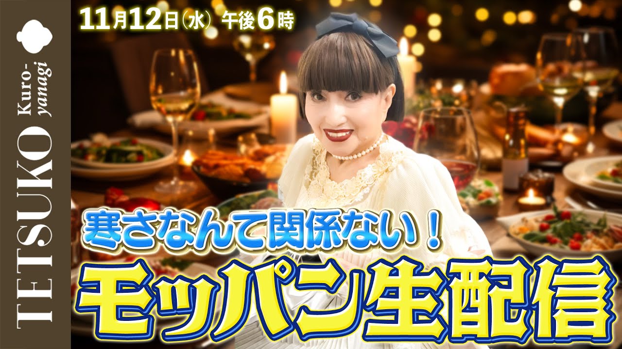 【寒さなんて関係ない！】徹子のモッパン生配信！