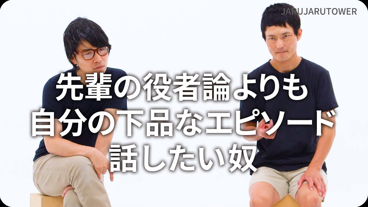 『先輩の役者論よりも自分の下品なエピソード話したい奴』ジャルジャルのネタのタネ【JARUJARUTOWER】