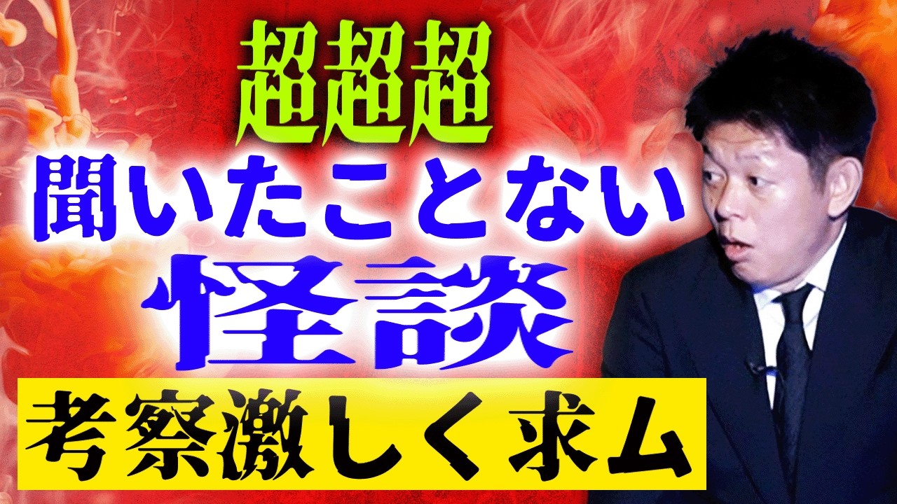 超’考察求ム【聞いたことない怪談】今 最も勢いのある怪談探偵”影野ゾウさん”の聞いたことない話を披露！さらに過去に披露した比企理恵さん宮代あきらさんの聞いたことない話もどうぞ『島田秀平のお怪談巡り』