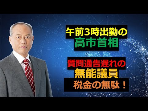 午前3時出勤の高市首相　質問通告が遅すぎる　無能議員による税金の無駄使い