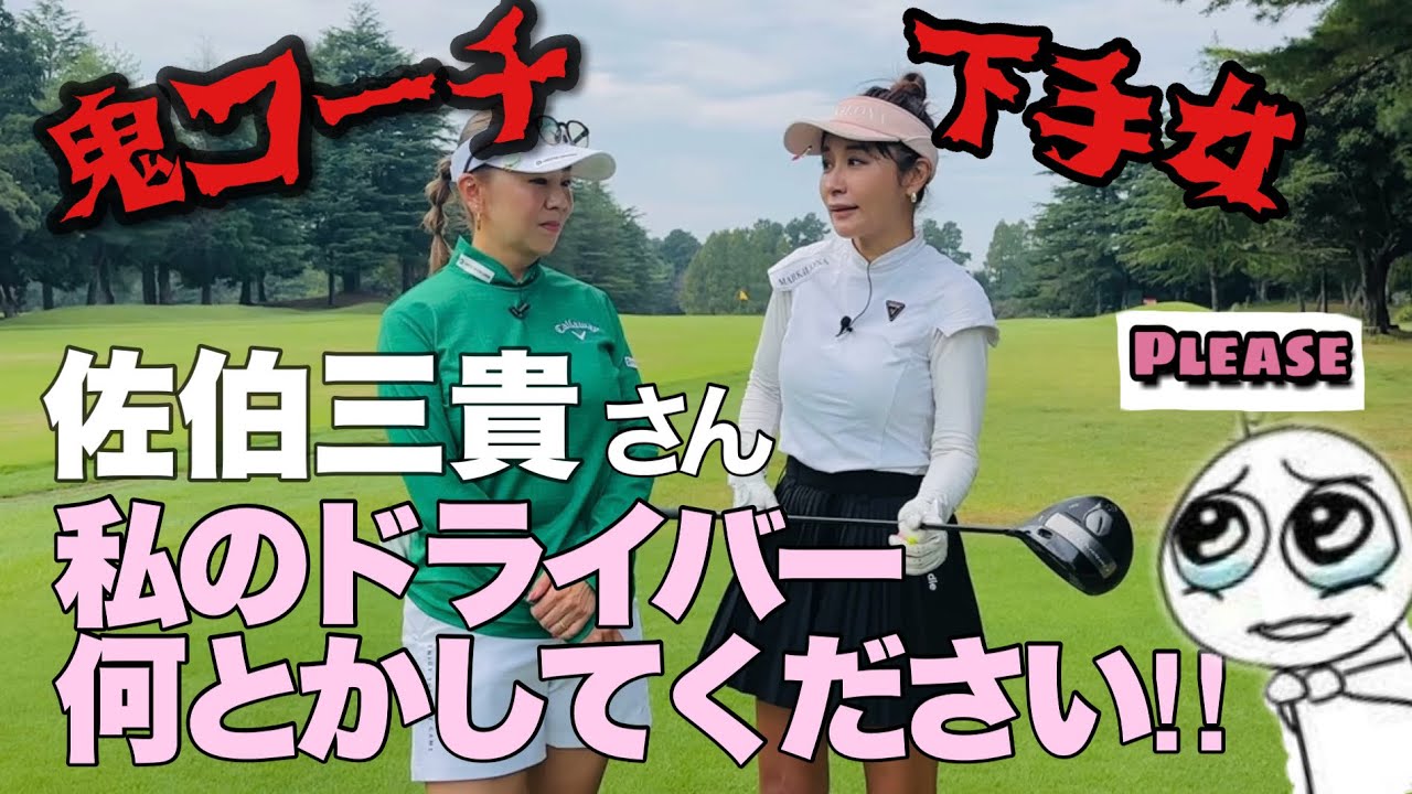 佐伯三貴ちゃんにシゴいてもらいますッ⛳️