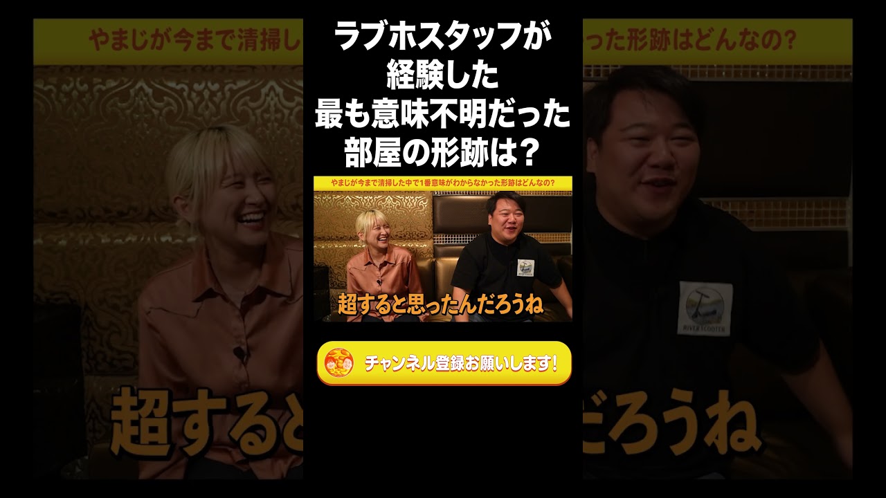 ラブホスタッフが経験した最も意味不明だった部屋の形跡は？【ラランド切り抜き】#shorts