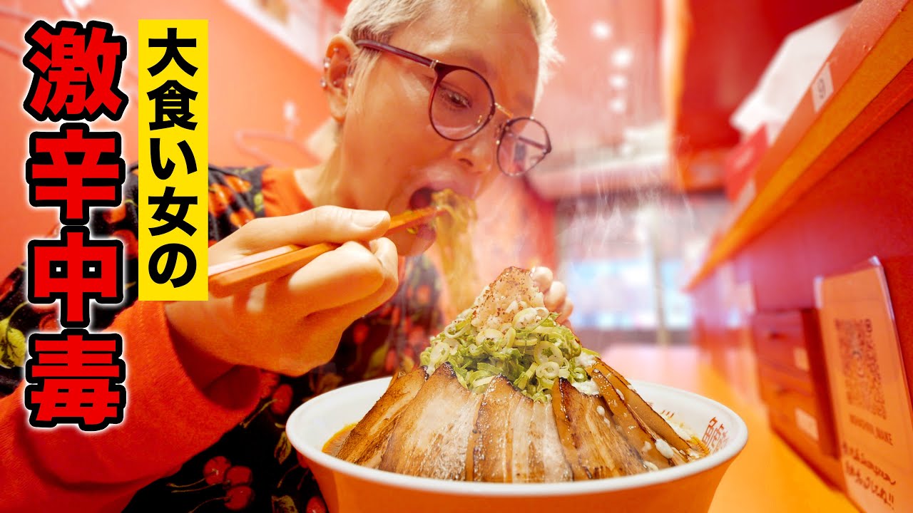 【大食い女の激辛中毒】新幹線を途中下車してでも食べたかった激辛ラーメン。台湾ラーメンと辛麺の奇跡の融合に導かれた大食い女の激辛中毒。【鯱輪】【大食い女の日常】【モッパン】【MUKBANG】