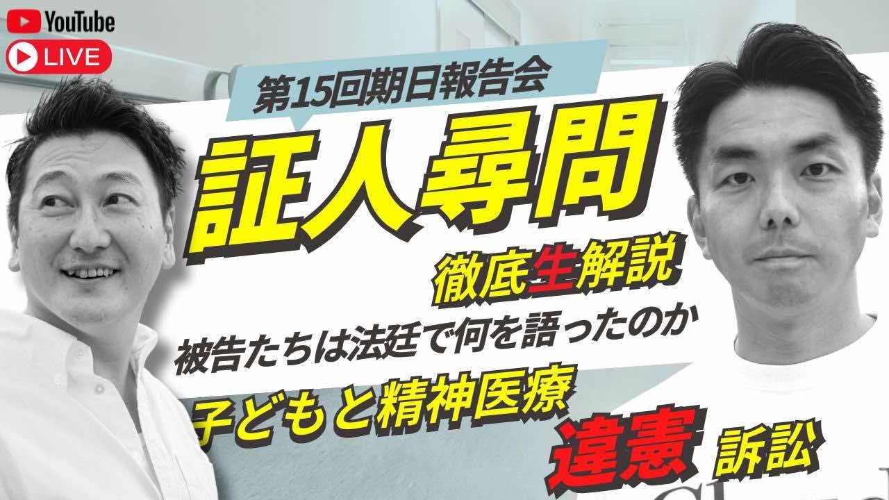子どもと精神医療訴訟、本人同意なき入院の決着に向け最終尋問終了！徹底解説　倉持麟太郎の「このクソ素晴らしき世界」#172 presented by #8bitNews