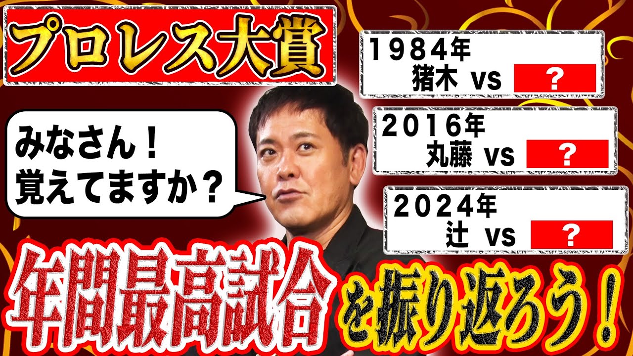 #315【プロレス歴代年間最高試合賞】プロレスの歴史が凝縮!!有田が歴代年間最高試合賞を紐解く【皆様覚えていますか？】