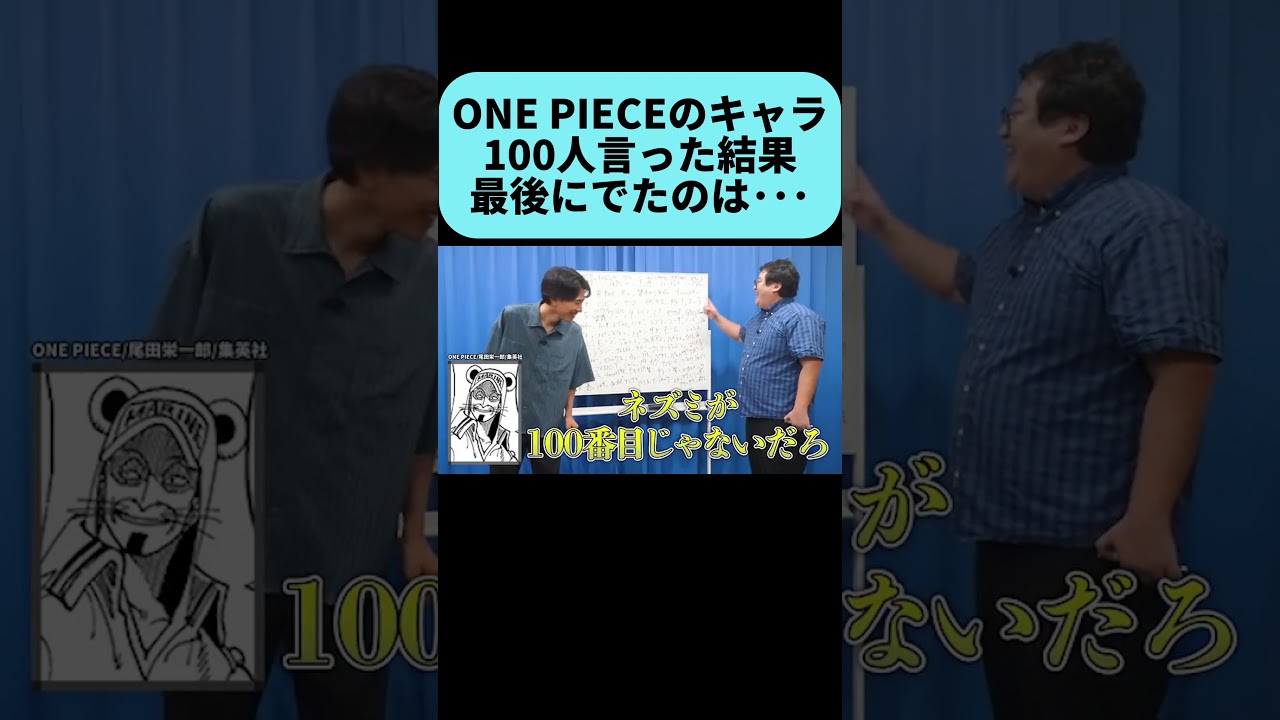 ONEPIECEのキャラ100人言う…最後に出たキャラは #shorts