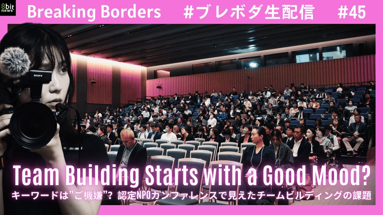 キーワードは”ご機嫌”？認定NPOカンファレンスで見えたチームビルディングの課題 #ブレボダ #8bitnews