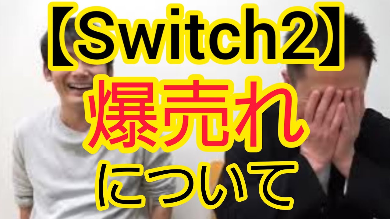 【Switch2】爆売れについて