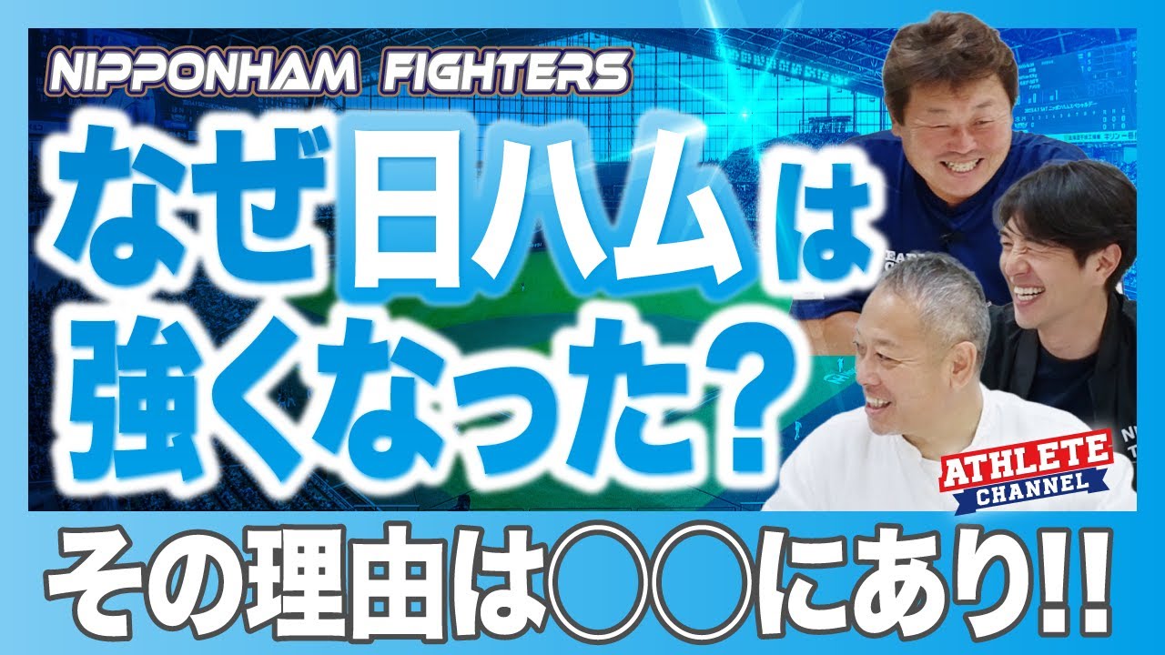 なぜ日ハムは強くなった？その理由は◯◯にあり！！