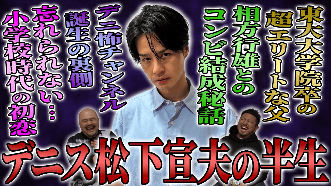 【デニ怖の心霊スター】デニス松下宣夫の半生【鬼越トマホーク】