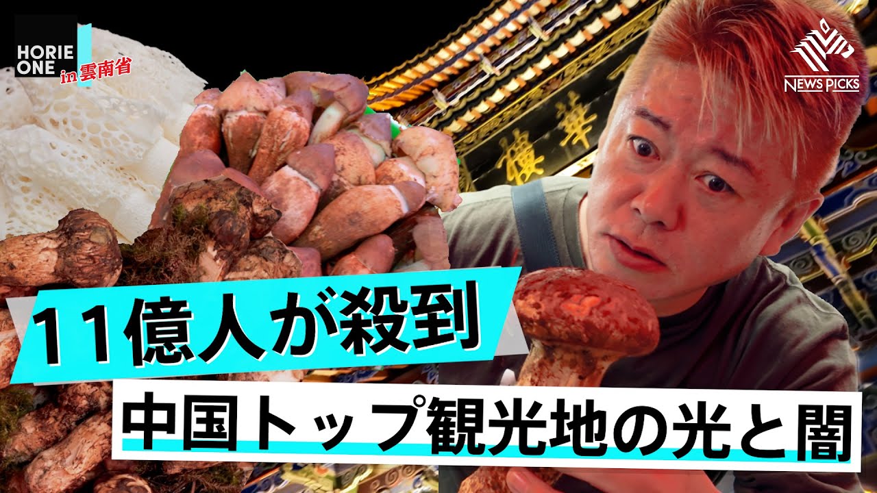 注目のビジネス目白押し！？中国最強の観光地・雲南省の現在をホリエモンがめぐる旅
