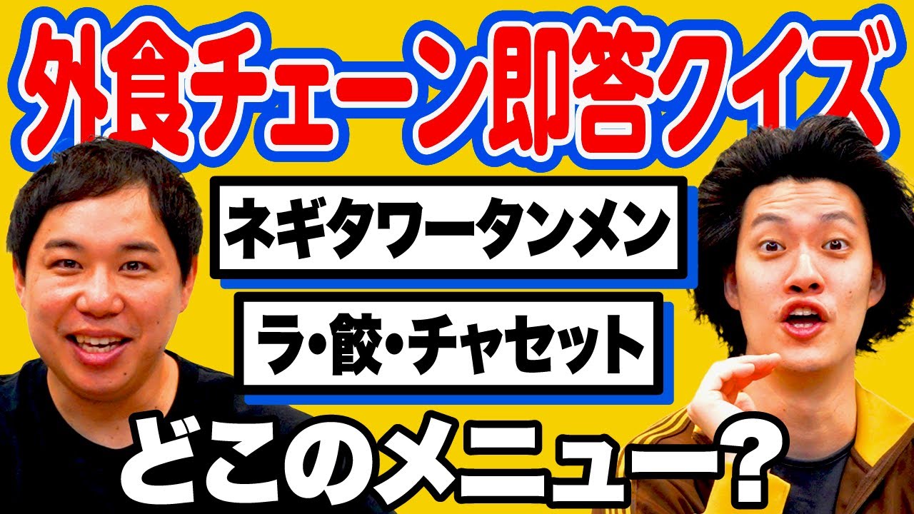 【外食チェーン即答クイズ】｢ネギタワータンメン｣｢ラ･餃･チャセット｣はどこのメニュー?【霜降り明星】