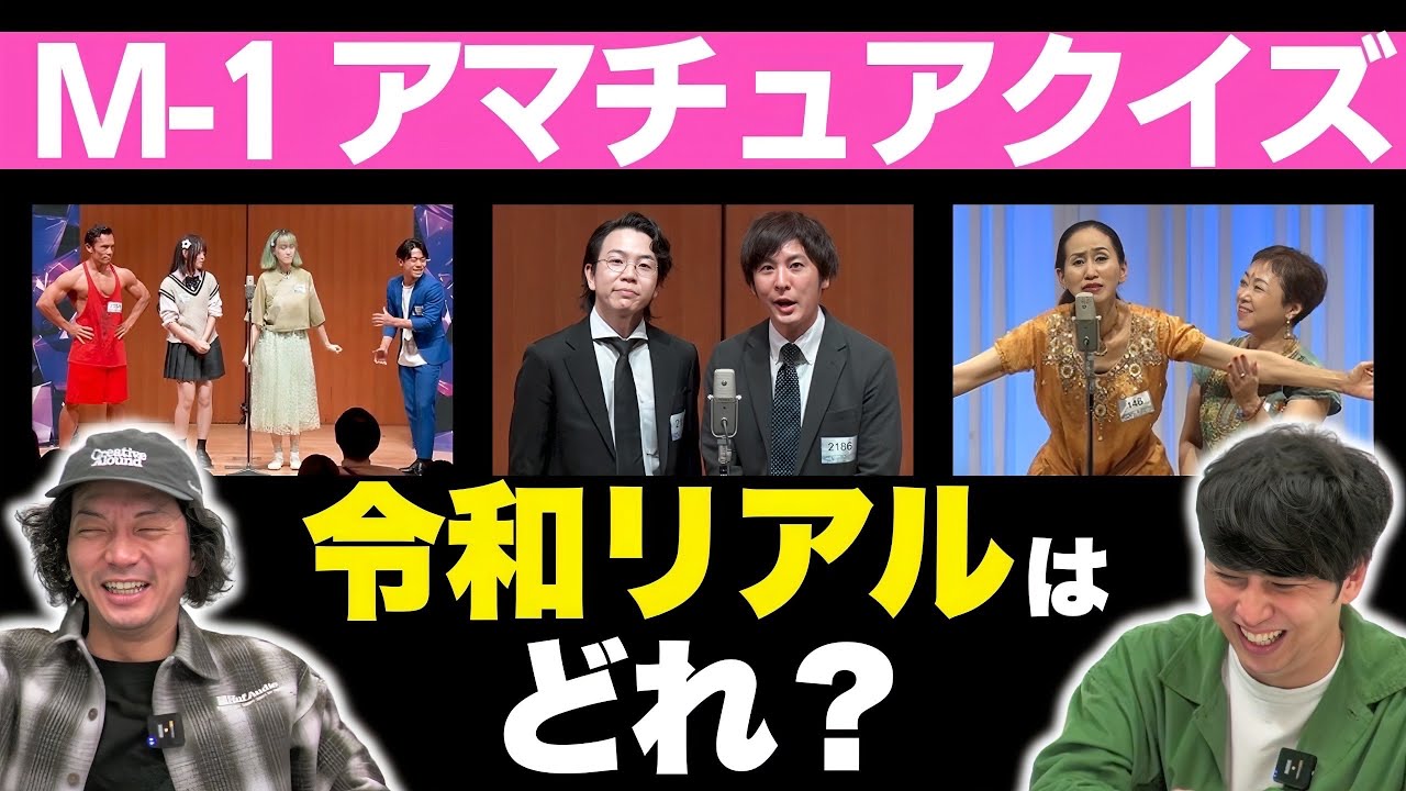 【M1】アマチュア出場者のコンビ名を見て名前を当てろ！