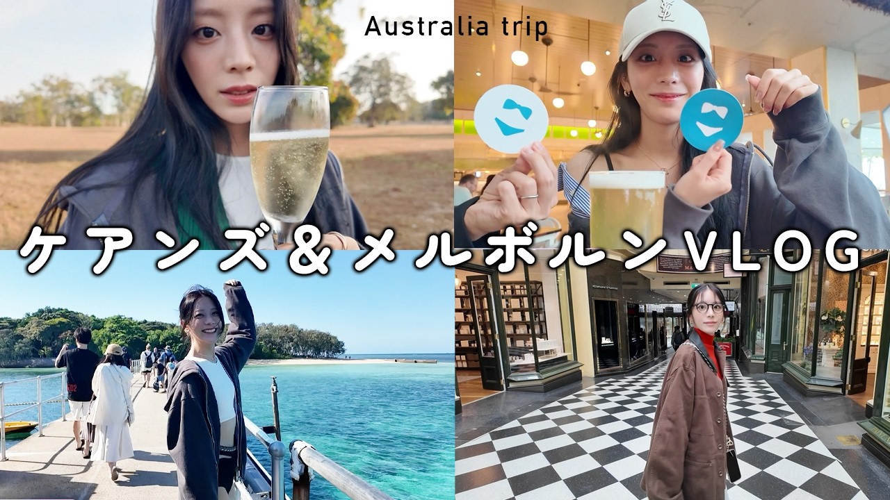 遊んで食べて飲んだ！ケアンズ＆メルボルンを巡るオーストラリア旅行記〜後編